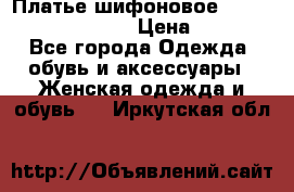 Платье шифоновое TO BE bride yf 44-46 › Цена ­ 1 300 - Все города Одежда, обувь и аксессуары » Женская одежда и обувь   . Иркутская обл.